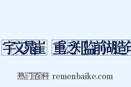 宇文晁崔彧重泛郑监前湖造句是什么意思的图片